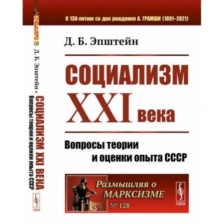 От Руси до России, книга Социализм ХХI века: Вопросы теории и оценки опыта СССР. Эпштейн Д.Б.