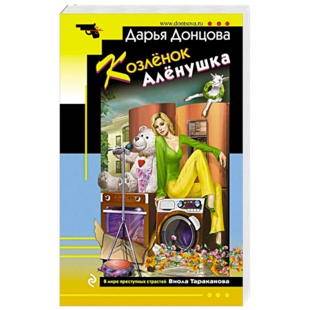 Детективы, триллеры, книга Козлёнок Алёнушка