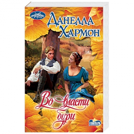 Любовный роман, книга Во власти бури