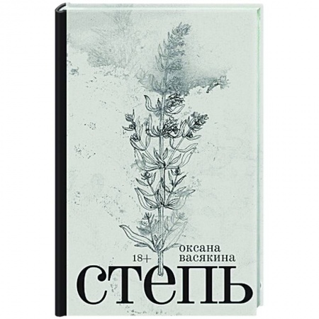 Классика, современная литература, книга Степь