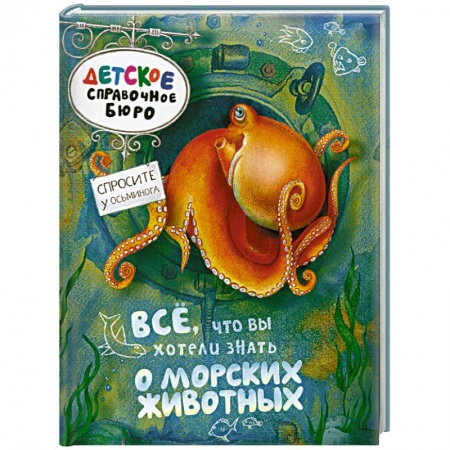 Книги, книга Всё, что вы хотели знать о морских животных