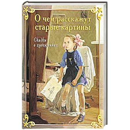 Книги, книга О чем расскажут старые картины