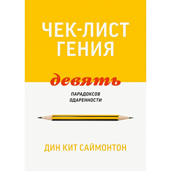Чек-лист гения. 9 парадоксов одаренности Чек-лист гения. 9 парадоксов одаренности
