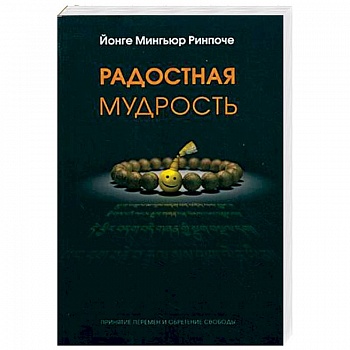 Радостная мудрость. Принятие перемен и обретение свободы Радостная мудрость. Принятие перемен и обретение свободы