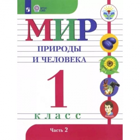 Школьникам и абитуриентам, книга Мир природы и человека. 1 класс. Учебник. Адаптированные программы. В 2-х частях. Часть 2. ФГОС ОВЗ
