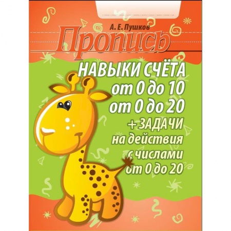 Школьникам и абитуриентам, книга Навыки счета от 0 до 10, от 0 до 20 + задачи на действия с числами от 0 до 20. Пропись
