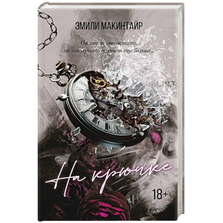 Детективы, триллеры, книга На крючке