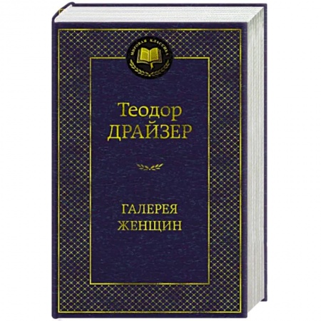 Классика, современная литература, книга Галерея женщин