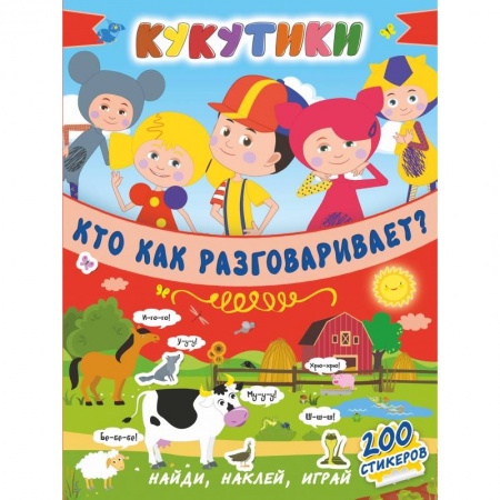 Дошкольникам, книга Кукутики. Кто как разговаривает ?