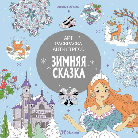 Досуг, творчество и кулинария, книга Зимняя сказка