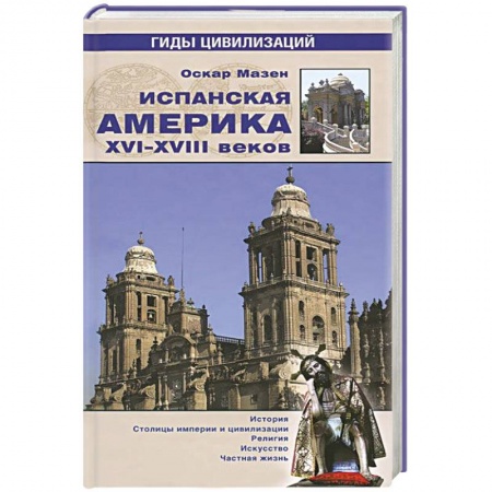 Книги, книга Испанская Америка XVI-XVIII веков