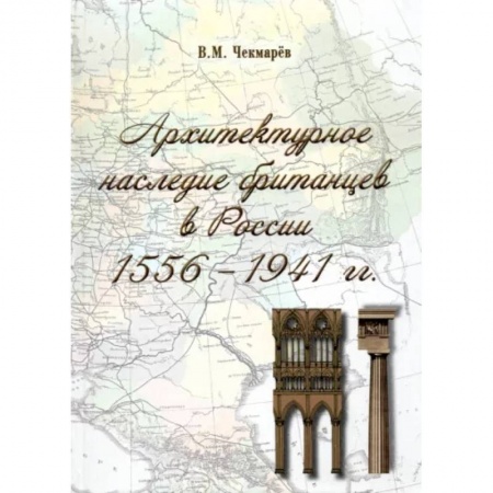 Культура, искусство, книга Архитектурное наследие британцев в России. 1556 - 1941 гг.