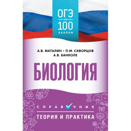 Школьникам и абитуриентам, книга ОГЭ. Биология. ОГЭ на 100 баллов. Справочник: Теория и практика