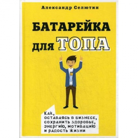 Предпринимательство. Отраслевой бизнес, книга Батарейка для топа