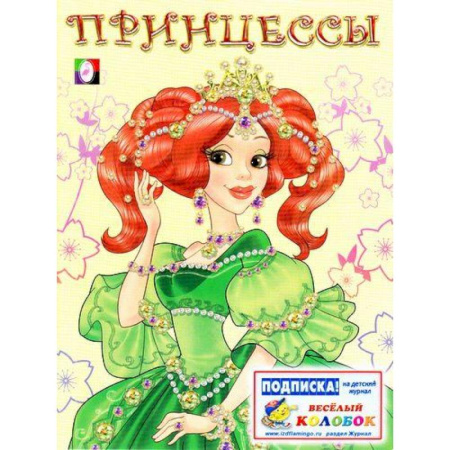 Досуг, творчество и кулинария, книга Принцесса 1 зеленая