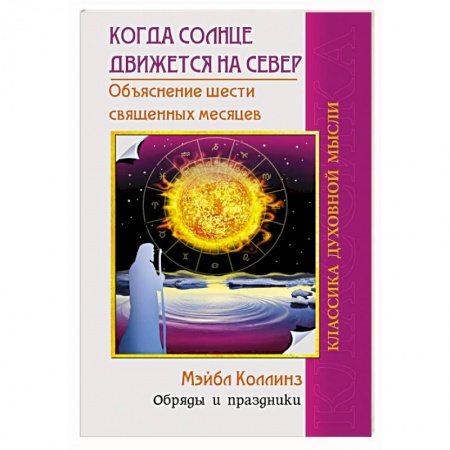 Эзотерика. Оккультизм, книга Когда солнце движется на север