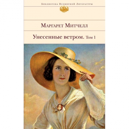 Классика, современная литература, книга Унесенные ветром (комплект из 2-х книг)
