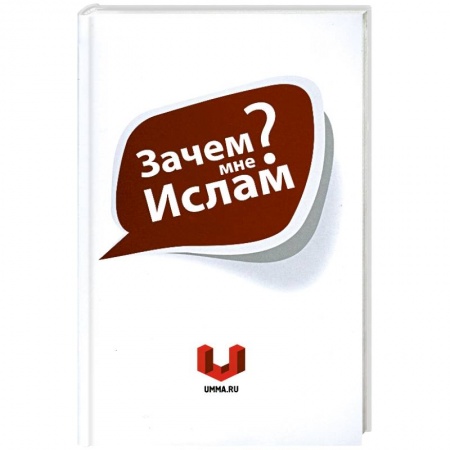 Книги, книга Зачем мне Ислам?
