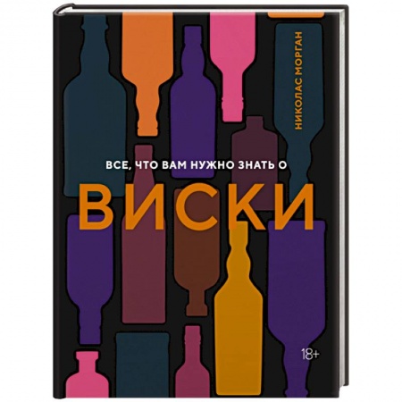 Напитки, книга Все, что вам нужно знать о виски