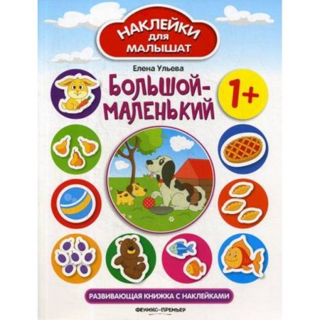 Дошкольникам, книга Большой-маленький 1+