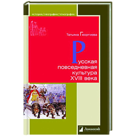 От Руси до России, книга Русская повседневная культура XVIII века