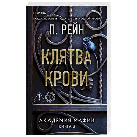Любовный роман, книга Клятва крови (Академия мафии #3)