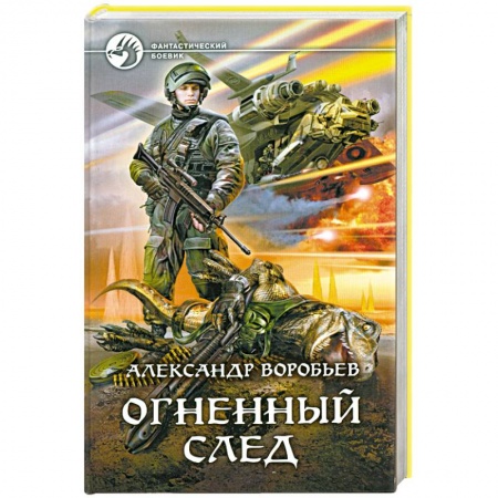 Книги, книга Огненный след