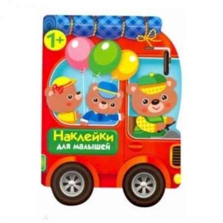 Книги для самых маленьких (0-3 года), книга Наклейки для малышей. Автомобиль для зверят