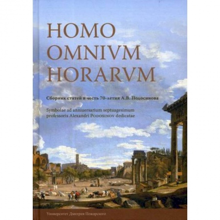 Публицистика, книга Homo omnium horarum