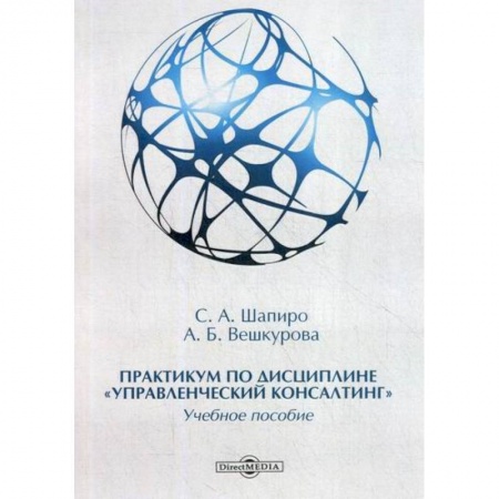 Менеджмент, книга Практикум по дисциплине 'Управленческий консалтинг'