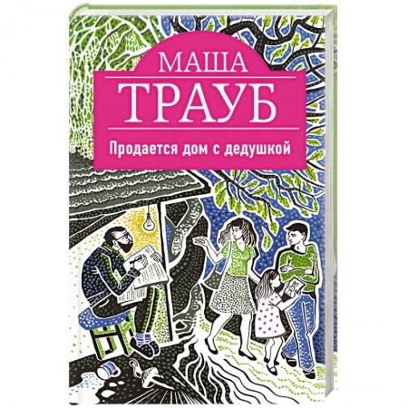 Книги, книга Продается дом с дедушкой