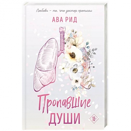 Любовный роман, книга Пропавшие души