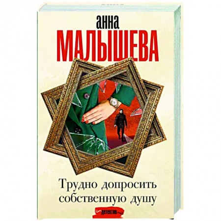 Детективы, триллеры, книга Трудно допросить собственную душу