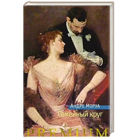 Классика, современная литература, книга Семейный круг