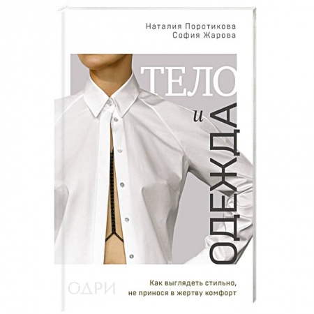 Красота. Этикет. Стиль, книга Тело и одежда. Как выглядеть стильно, не принося в жертву комфорт