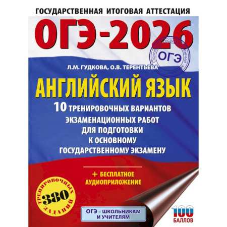 Школьникам и абитуриентам, книга ОГЭ-2026. Английский язык. 10 тренировочных вариантов экзаменационных работ для подготовки к основному государственному экзамену