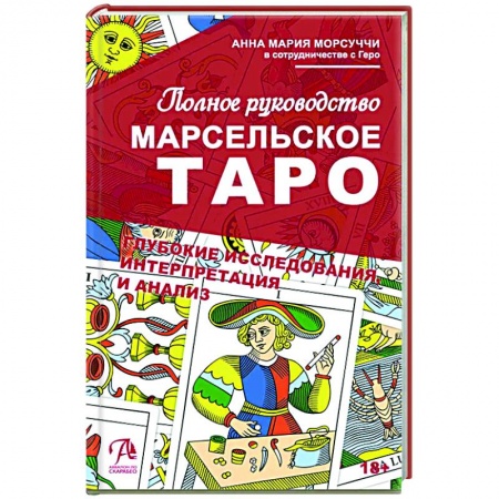 Гадания, толкования снов, книга Книга Марсельское Таро. Полное руководство