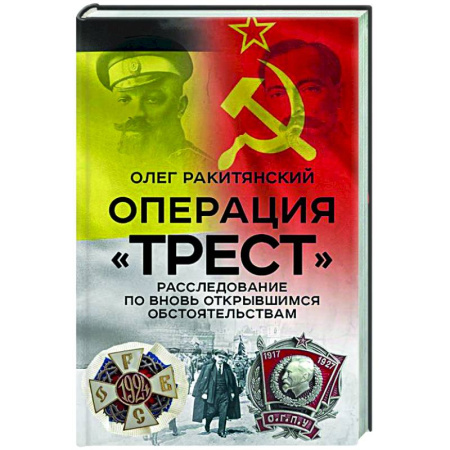 От Руси до России, книга Операция «Трест». Расследование по вновь открывшимся обстоятельствам