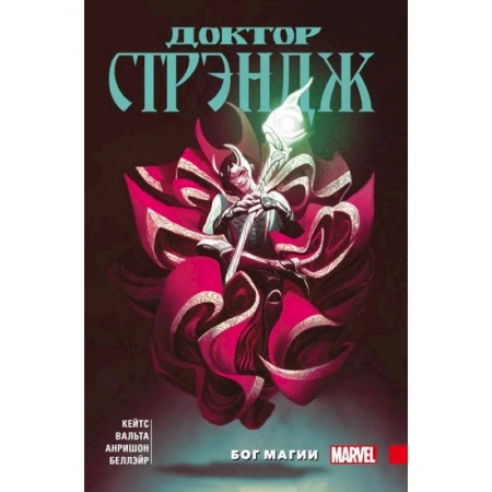 Развлечения. Праздники. Юмор, книга Доктор Стрэндж Донни Кейтса. Том 1. Бог магии