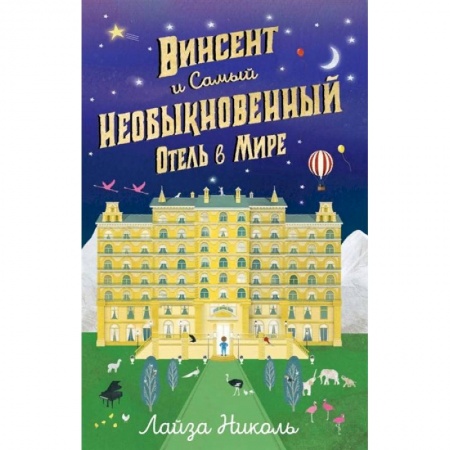 книга Винсент и Самый Необыкновенный Отель в Мире с доставкой по Франции Проза для детей, книга Винсент и Самый Необыкновенный Отель в Мире