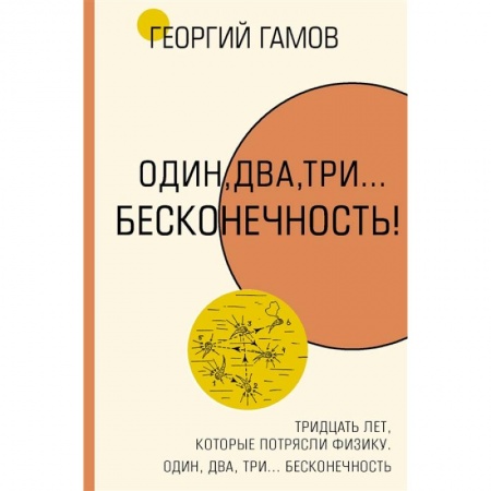 Естественные науки, книга Тридцать лет, которые потрясли физику. Один, два, три... бесконечность