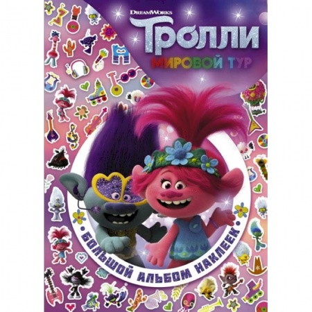 Досуг, творчество и кулинария, книга Тролли 2. Большой альбом наклеек