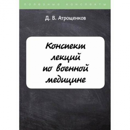 История медицины, книга Конспект лекций по военной медицине