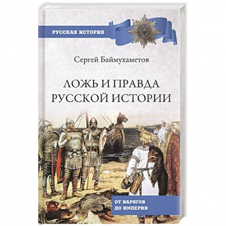 От Руси до России, книга Ложь и правда русской истории. От варягов до империи