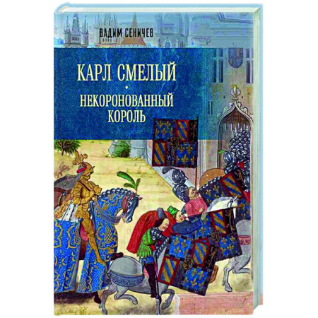 Древний мир и средние века, книга Карл Смелый. Некоронованный король