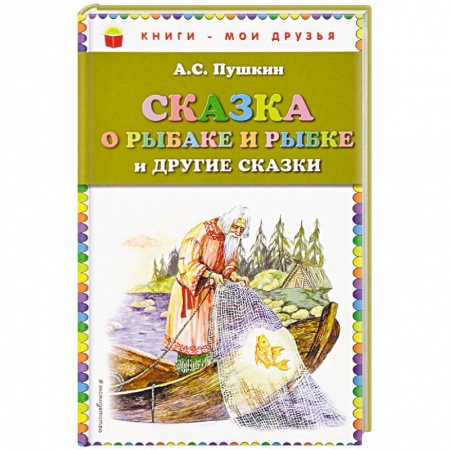 Сказки, книга Сказка о рыбаке и рыбке и другие сказки