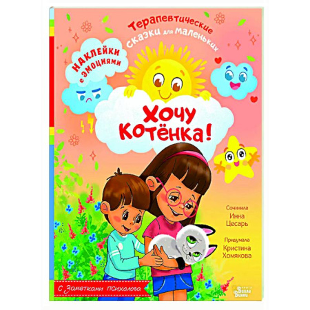 Сказки, книга Хочу котёнка!