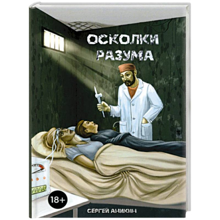 Детективы, триллеры, книга Осколки разума