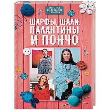 Шарфы, шали, палантины и пончо Шарфы, шали, палантины и пончо