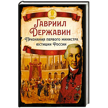 Признания первого министра юстиции России